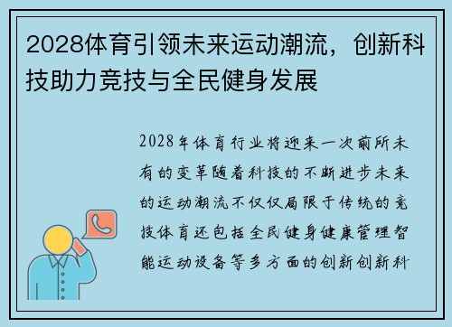 2028体育引领未来运动潮流,创新科技助力竞技与全民健身发展 2028体育引领未来运动潮流,创新科技助力竞技与全民健身发展