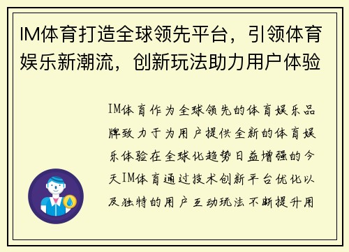IM体育打造全球领先平台,引领体育娱乐新潮流,创新玩法助力用户体验升级 IM体育打造全球领先平台,引领体育娱乐新潮流,创新玩法助力用户体验升级