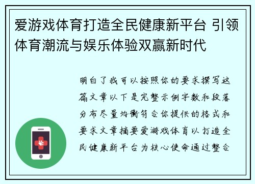 爱游戏体育打造全民健康新平台 引领体育潮流与娱乐体验双赢新时代