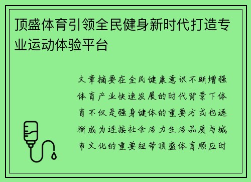 顶盛体育引领全民健身新时代打造专业运动体验平台