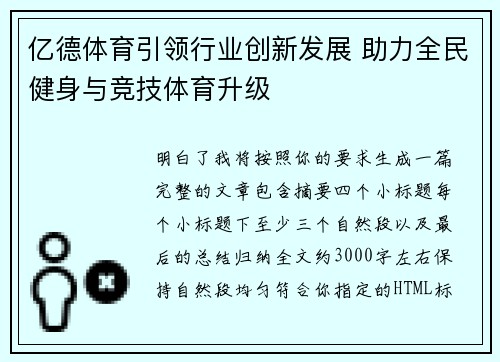 亿德体育引领行业创新发展 助力全民健身与竞技体育升级 亿德体育引领行业创新发展 助力全民健身与竞技体育升级