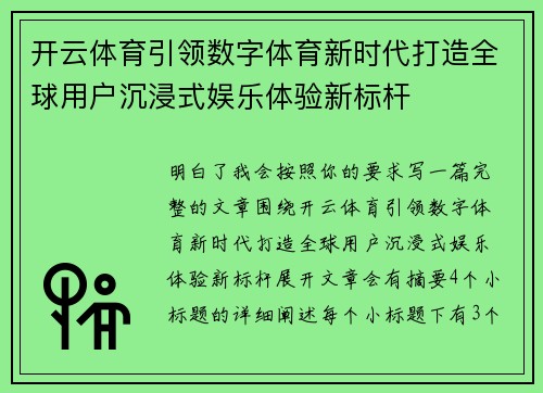 开云体育引领数字体育新时代打造全球用户沉浸式娱乐体验新标杆