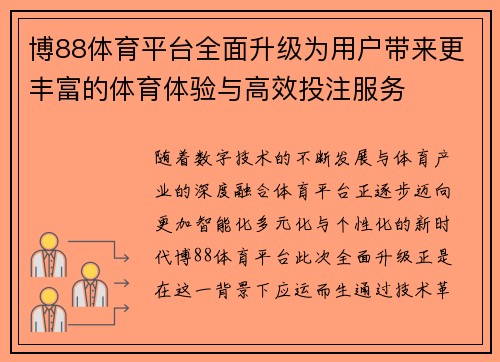 博88体育平台全面升级为用户带来更丰富的体育体验与高效投注服务 博88体育平台全面升级为用户带来更丰富的体育体验与高效投注服务