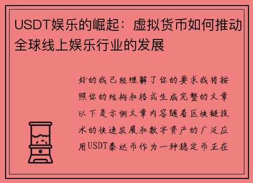USDT娱乐的崛起:虚拟货币如何推动全球线上娱乐行业的发展 USDT娱乐的崛起:虚拟货币如何推动全球线上娱乐行业的发展