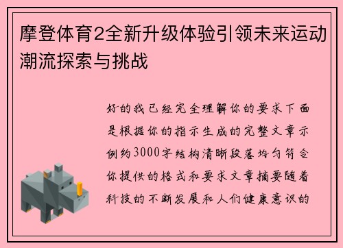 摩登体育2全新升级体验引领未来运动潮流探索与挑战 摩登体育2全新升级体验引领未来运动潮流探索与挑战