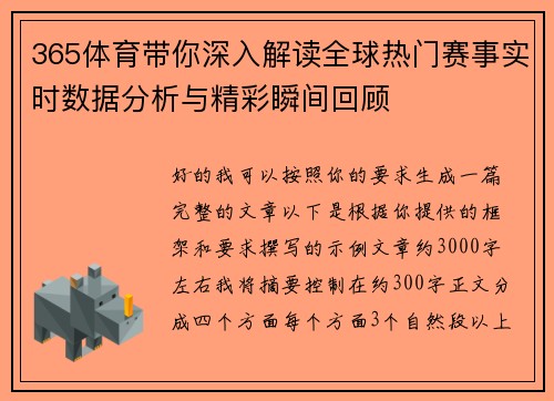 365体育带你深入解读全球热门赛事实时数据分析与精彩瞬间回顾 365体育带你深入解读全球热门赛事实时数据分析与精彩瞬间回顾