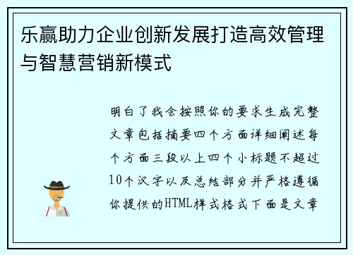 乐赢助力企业创新发展打造高效管理与智慧营销新模式 乐赢助力企业创新发展打造高效管理与智慧营销新模式