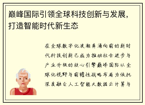 巅峰国际引领全球科技创新与发展,打造智能时代新生态 巅峰国际引领全球科技创新与发展,打造智能时代新生态