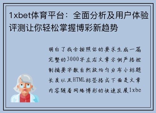 1xbet体育平台:全面分析及用户体验评测让你轻松掌握博彩新趋势 1xbet体育平台:全面分析及用户体验评测让你轻松掌握博彩新趋势