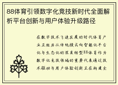 88体育引领数字化竞技新时代全面解析平台创新与用户体验升级路径 88体育引领数字化竞技新时代全面解析平台创新与用户体验升级路径