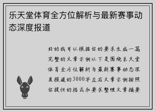 乐天堂体育全方位解析与最新赛事动态深度报道 乐天堂体育全方位解析与最新赛事动态深度报道