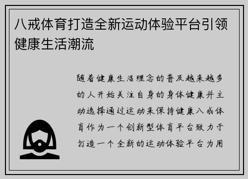 八戒体育打造全新运动体验平台引领健康生活潮流 八戒体育打造全新运动体验平台引领健康生活潮流