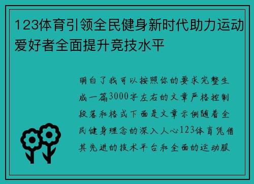 123体育引领全民健身新时代助力运动爱好者全面提升竞技水平 123体育引领全民健身新时代助力运动爱好者全面提升竞技水平