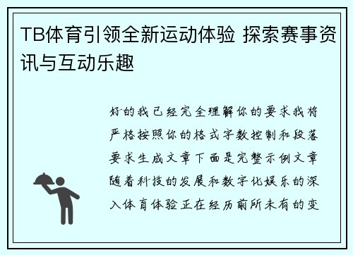 TB体育引领全新运动体验 探索赛事资讯与互动乐趣 TB体育引领全新运动体验 探索赛事资讯与互动乐趣