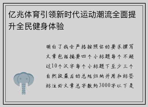 亿兆体育引领新时代运动潮流全面提升全民健身体验 亿兆体育引领新时代运动潮流全面提升全民健身体验