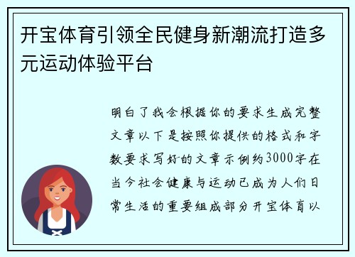 开宝体育引领全民健身新潮流打造多元运动体验平台 开宝体育引领全民健身新潮流打造多元运动体验平台