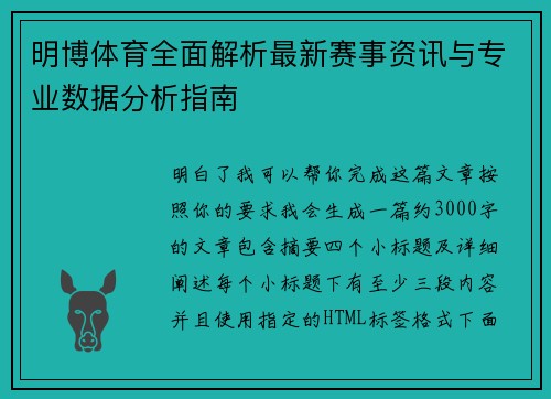 明博体育全面解析最新赛事资讯与专业数据分析指南 明博体育全面解析最新赛事资讯与专业数据分析指南
