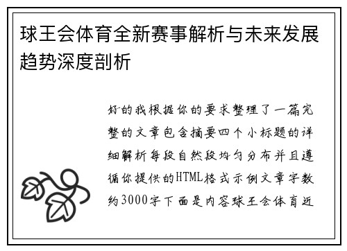 球王会体育全新赛事解析与未来发展趋势深度剖析 球王会体育全新赛事解析与未来发展趋势深度剖析