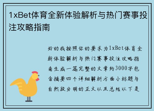 1xBet体育全新体验解析与热门赛事投注攻略指南 1xBet体育全新体验解析与热门赛事投注攻略指南