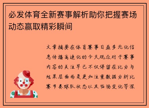 必发体育全新赛事解析助你把握赛场动态赢取精彩瞬间