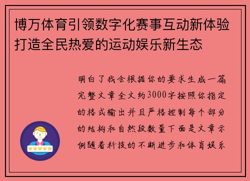 博万体育引领数字化赛事互动新体验打造全民热爱的运动娱乐新生态 博万体育引领数字化赛事互动新体验打造全民热爱的运动娱乐新生态