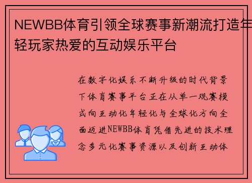 NEWBB体育引领全球赛事新潮流打造年轻玩家热爱的互动娱乐平台 NEWBB体育引领全球赛事新潮流打造年轻玩家热爱的互动娱乐平台