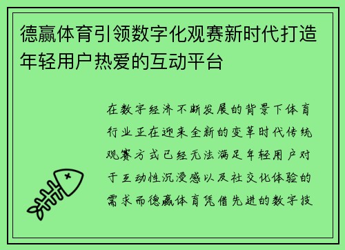 德赢体育引领数字化观赛新时代打造年轻用户热爱的互动平台 德赢体育引领数字化观赛新时代打造年轻用户热爱的互动平台
