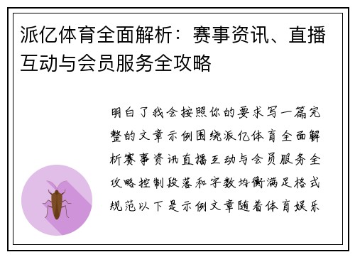 派亿体育全面解析:赛事资讯、直播互动与会员服务全攻略 派亿体育全面解析:赛事资讯、直播互动与会员服务全攻略