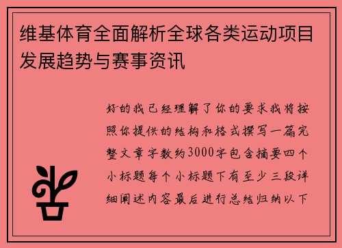 维基体育全面解析全球各类运动项目发展趋势与赛事资讯 维基体育全面解析全球各类运动项目发展趋势与赛事资讯