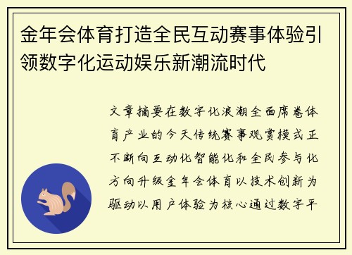 金年会体育打造全民互动赛事体验引领数字化运动娱乐新潮流时代 金年会体育打造全民互动赛事体验引领数字化运动娱乐新潮流时代
