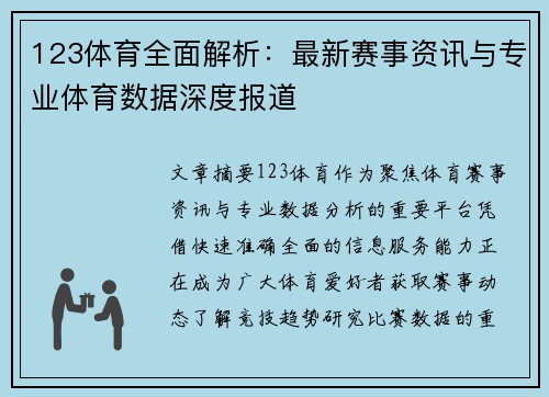 123体育全面解析:最新赛事资讯与专业体育数据深度报道 123体育全面解析:最新赛事资讯与专业体育数据深度报道