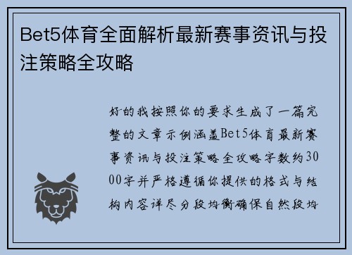 Bet5体育全面解析最新赛事资讯与投注策略全攻略 Bet5体育全面解析最新赛事资讯与投注策略全攻略