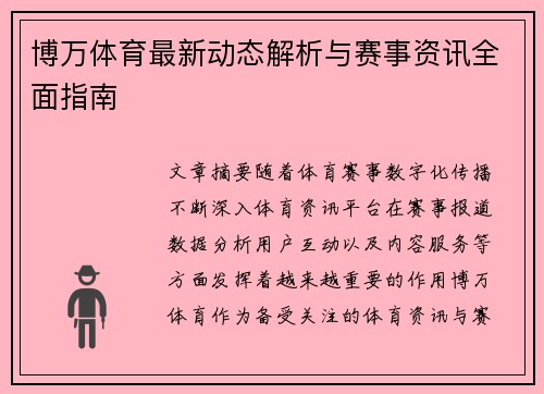 博万体育最新动态解析与赛事资讯全面指南 博万体育最新动态解析与赛事资讯全面指南