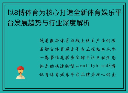 以8博体育为核心打造全新体育娱乐平台发展趋势与行业深度解析 以8博体育为核心打造全新体育娱乐平台发展趋势与行业深度解析