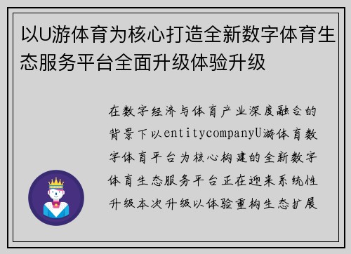以U游体育为核心打造全新数字体育生态服务平台全面升级体验升级 以U游体育为核心打造全新数字体育生态服务平台全面升级体验升级