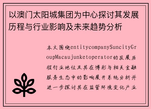以澳门太阳城集团为中心探讨其发展历程与行业影响及未来趋势分析 以澳门太阳城集团为中心探讨其发展历程与行业影响及未来趋势分析