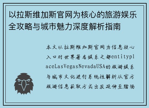 以拉斯维加斯官网为核心的旅游娱乐全攻略与城市魅力深度解析指南 以拉斯维加斯官网为核心的旅游娱乐全攻略与城市魅力深度解析指南