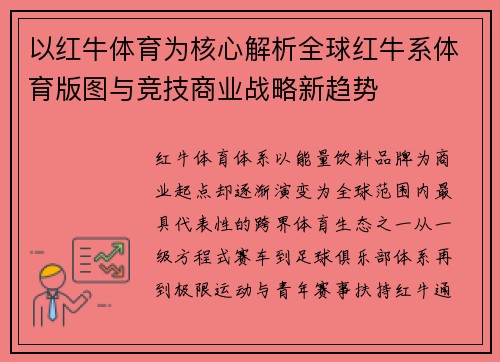 以红牛体育为核心解析全球红牛系体育版图与竞技商业战略新趋势 以红牛体育为核心解析全球红牛系体育版图与竞技商业战略新趋势