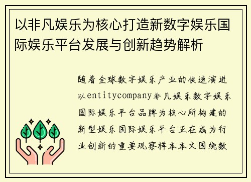 以非凡娱乐为核心打造新数字娱乐国际娱乐平台发展与创新趋势解析 以非凡娱乐为核心打造新数字娱乐国际娱乐平台发展与创新趋势解析