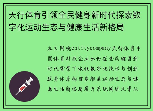 天行体育引领全民健身新时代探索数字化运动生态与健康生活新格局 天行体育引领全民健身新时代探索数字化运动生态与健康生活新格局