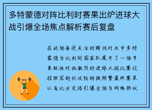 多特蒙德对阵比利时赛果出炉进球大战引爆全场焦点解析赛后复盘