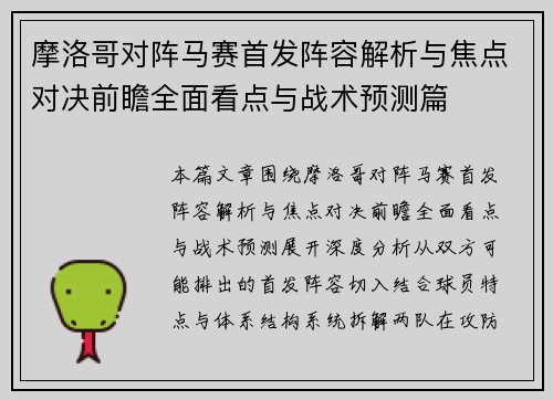 摩洛哥对阵马赛首发阵容解析与焦点对决前瞻全面看点与战术预测篇