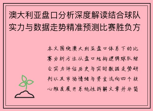 澳大利亚盘口分析深度解读结合球队实力与数据走势精准预测比赛胜负方向 澳大利亚盘口分析深度解读结合球队实力与数据走势精准预测比赛胜负方向