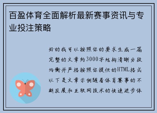 百盈体育全面解析最新赛事资讯与专业投注策略