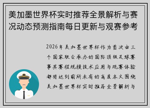 美加墨世界杯实时推荐全景解析与赛况动态预测指南每日更新与观赛参考