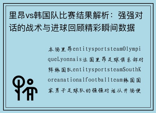 里昂vs韩国队比赛结果解析：强强对话的战术与进球回顾精彩瞬间数据