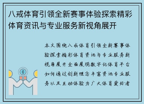 八戒体育引领全新赛事体验探索精彩体育资讯与专业服务新视角展开