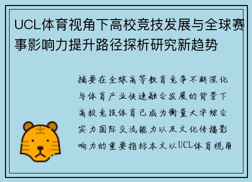 UCL体育视角下高校竞技发展与全球赛事影响力提升路径探析研究新趋势 UCL体育视角下高校竞技发展与全球赛事影响力提升路径探析研究新趋势