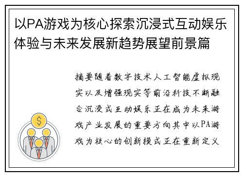 以PA游戏为核心探索沉浸式互动娱乐体验与未来发展新趋势展望前景篇