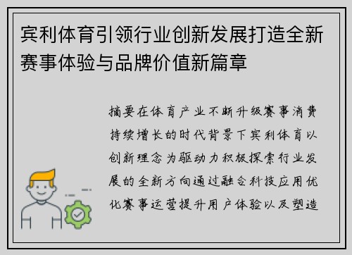宾利体育引领行业创新发展打造全新赛事体验与品牌价值新篇章
